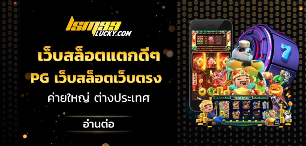 เว็บสล็อตแตกดีๆ