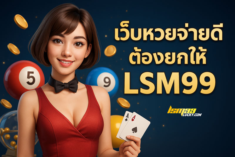 เว็บหวยจ่ายดี