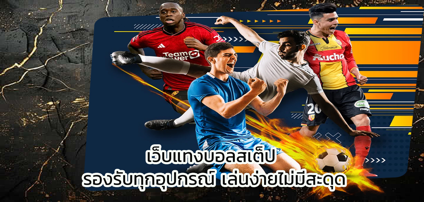 เว็บแทงบอลสเต็ป