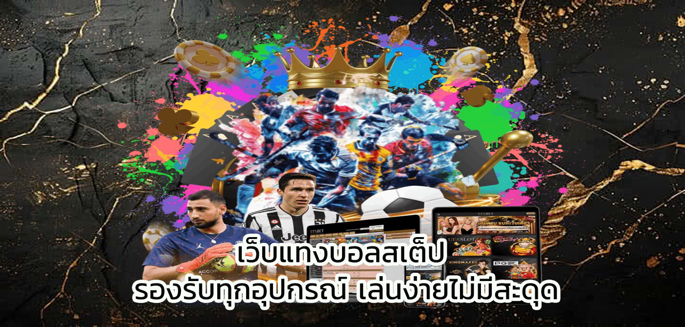 เว็บแทงบอลออนไลน์อันดับ 1