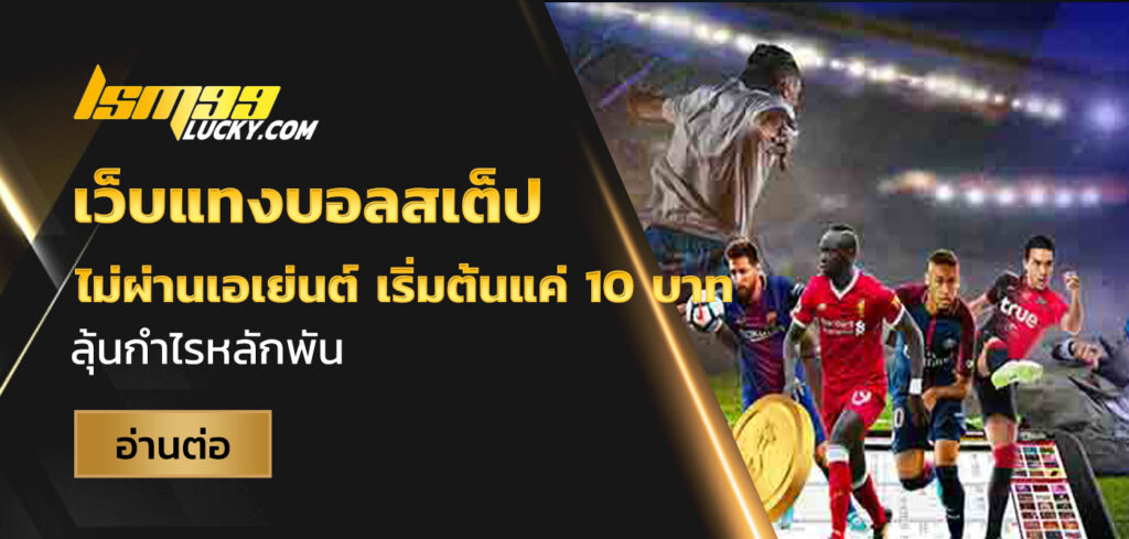 เว็บแทงบอลสเต็ป