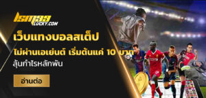 เว็บแทงบอลสเต็ป