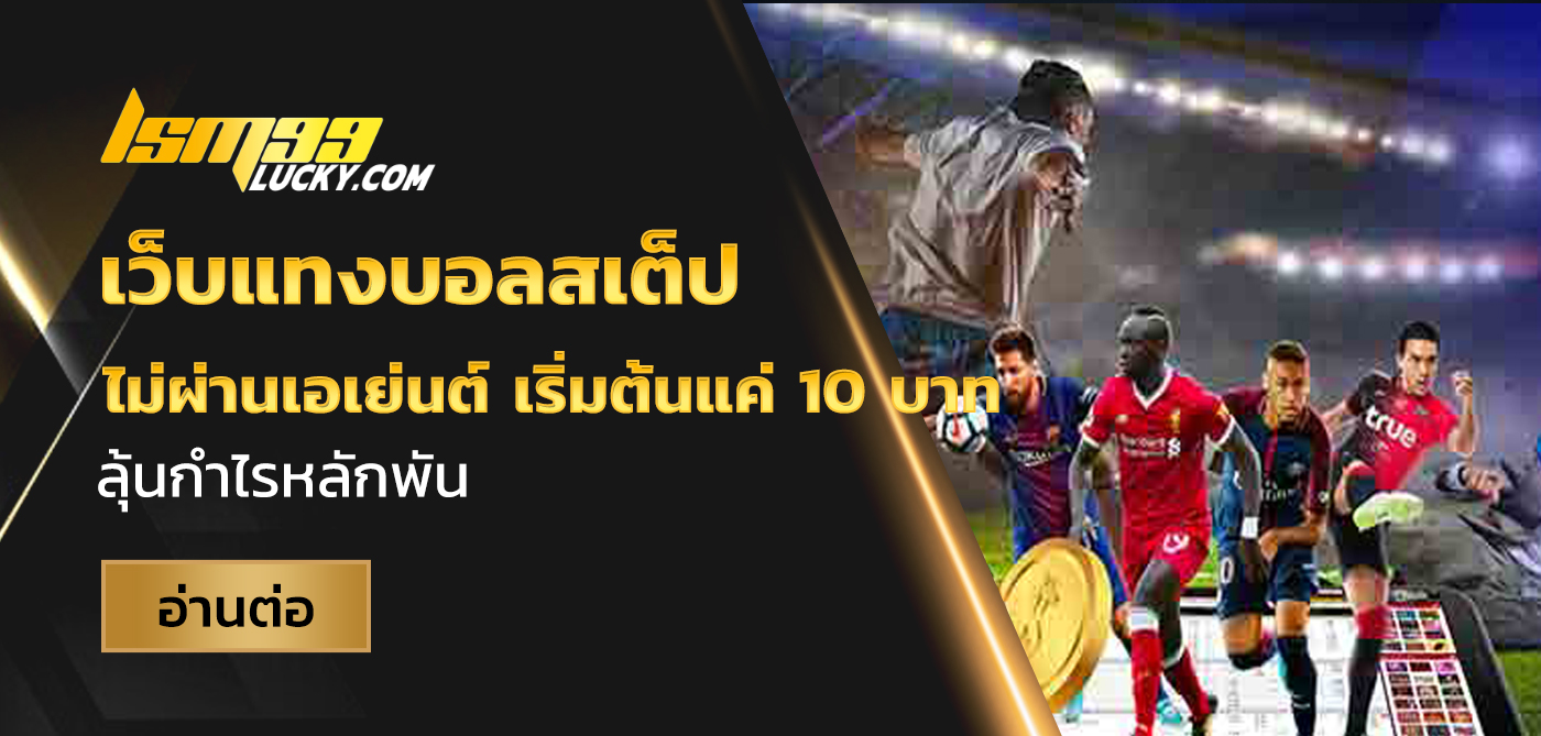 เว็บแทงบอลสเต็ป