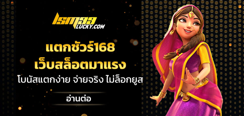 แตกชัวร์168