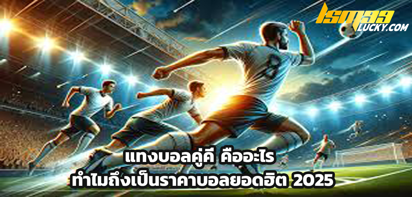 แทงบอล คู่คี่