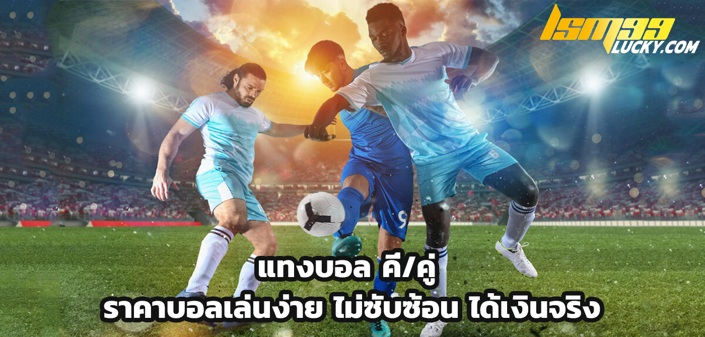 แทงบอล คี่/คู่