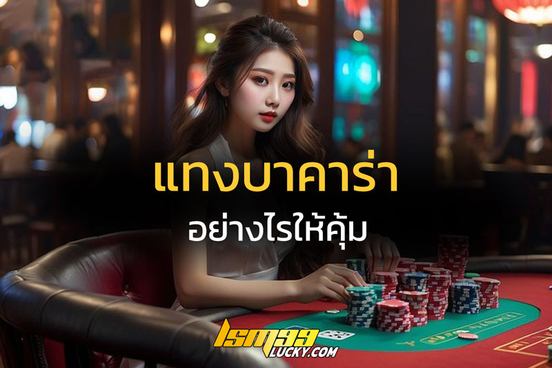 แทงบาคาร่า