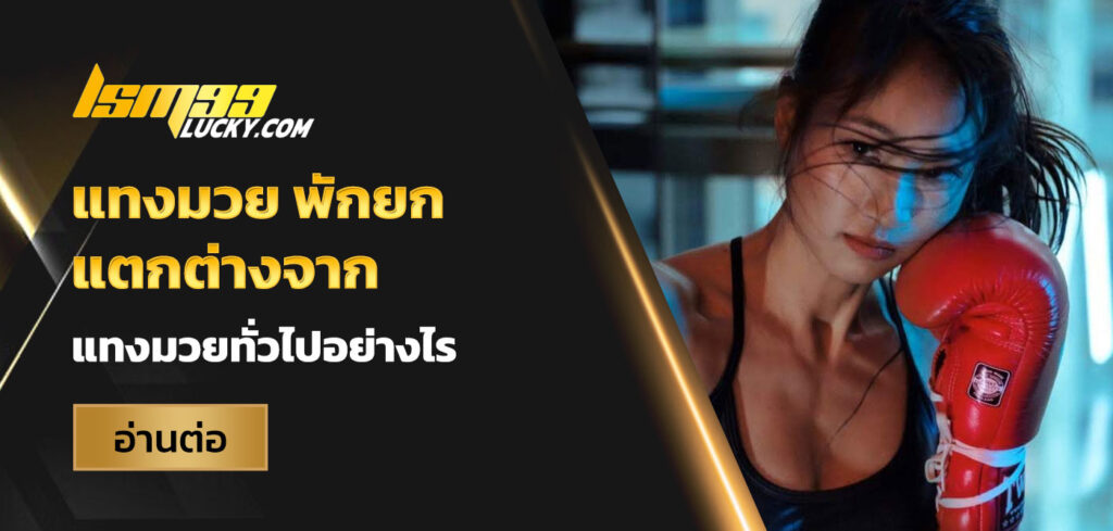 แทงมวย พักยก