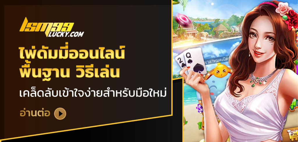 ไพ่ดัมมี่ออนไลน์