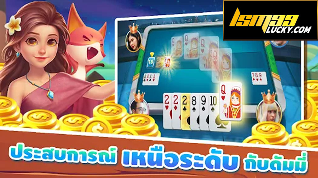 ดัมมี่ออนไลน์ เว็บไหนดี