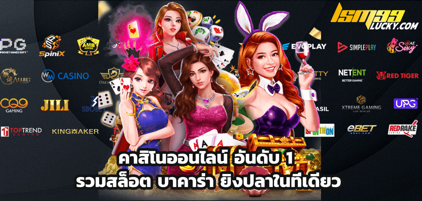 คาสิโนออนไลน์ อันดับ 1
