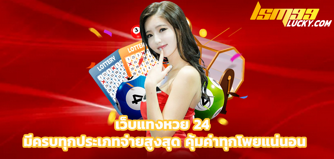 เว็บแทงหวย 24เว็บแทงหวย 24