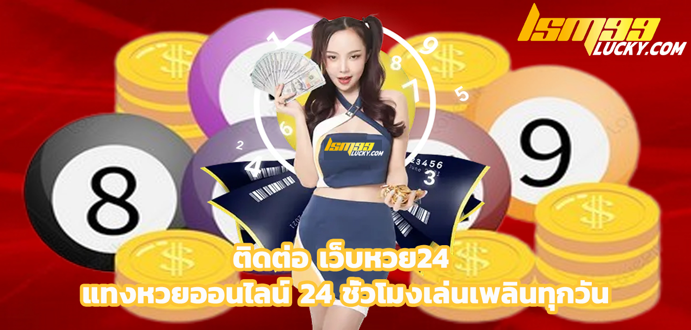 ติดต่อ เว็บหวย24
