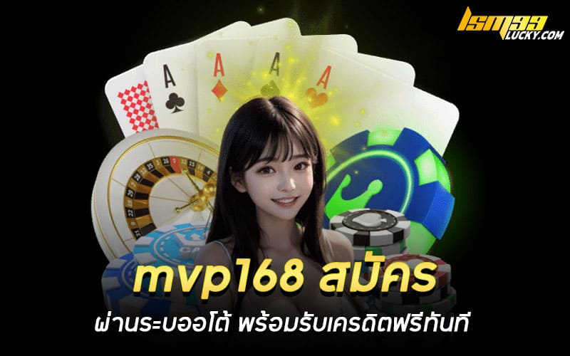 mvp168 สมัคร