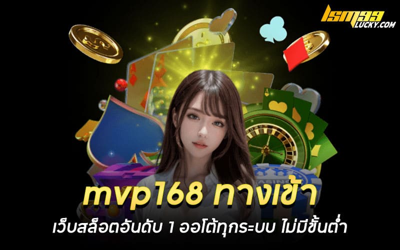 mvp168 ทางเข้า