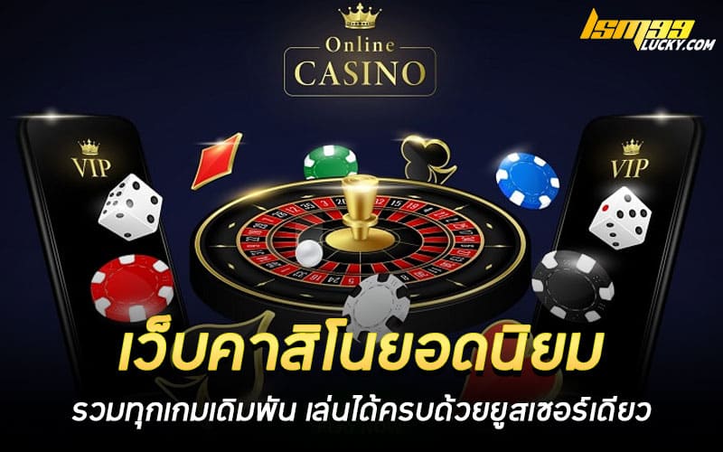เว็บคาสิโนยอดนิยม