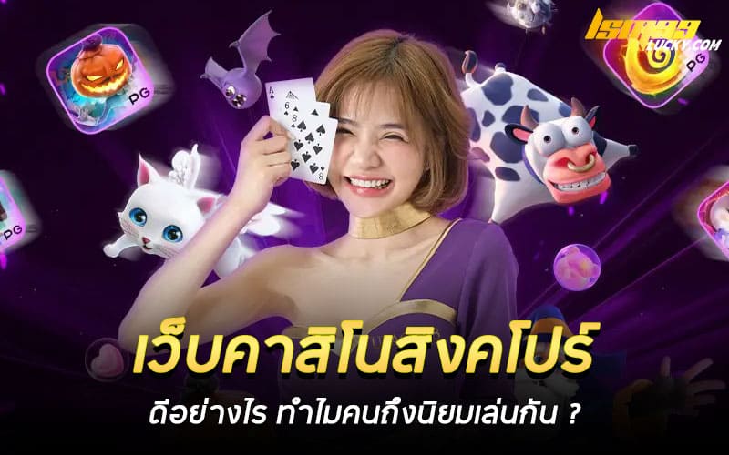 เว็บคาสิโนสิงคโปร์