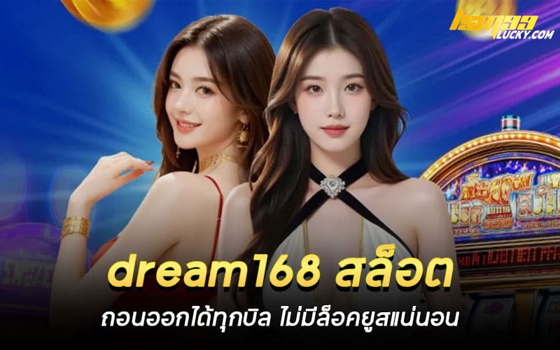 dream168 สล็อต