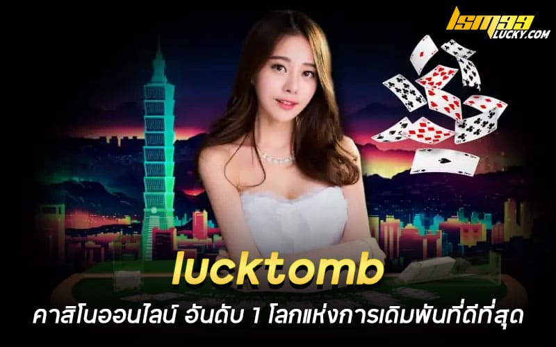 lucktomb คาสิโนออนไลน์
