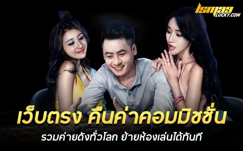 เว็บตรง คืนค่าคอมมิชชั่น