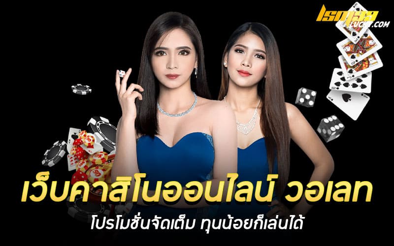 เว็บคาสิโนออนไลน์ วอเลท