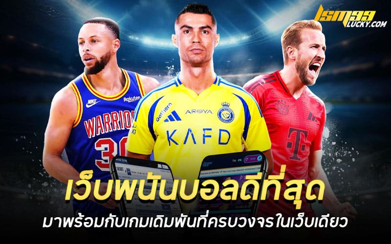 เว็บพนันบอลดีที่สุด
