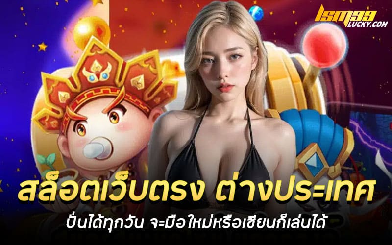 สล็อตเว็บตรง ต่างประเทศ