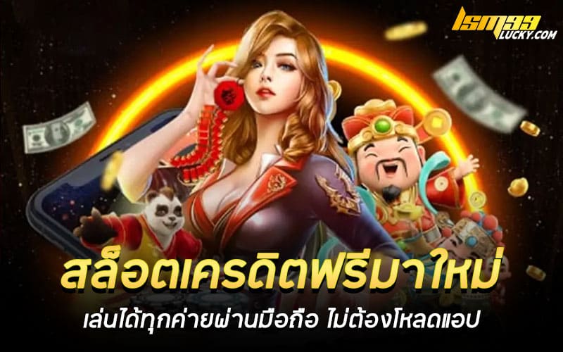 สล็อตเครดิตฟรีมาใหม่