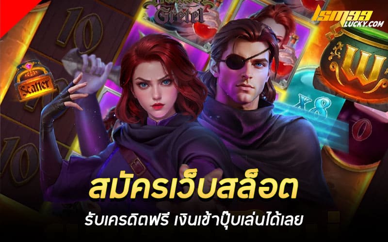 สมัครเว็บสล็อต