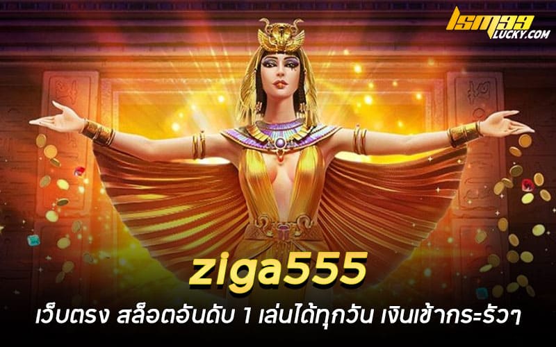 ziga555 เว็บตรง
