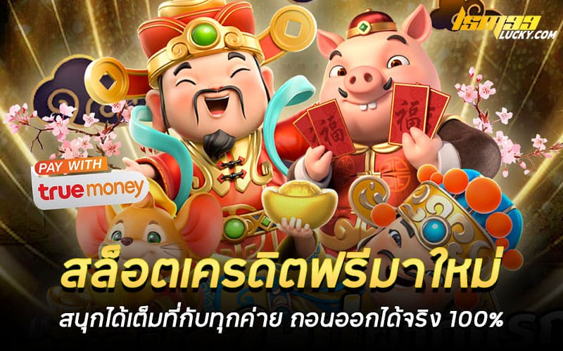 สล็อตเครดิตฟรีมาใหม่