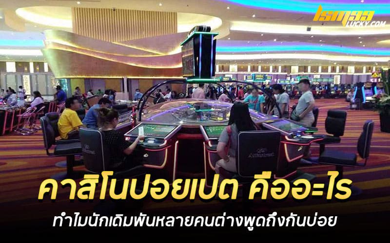 คาสิโนปอยเปต คืออะไร