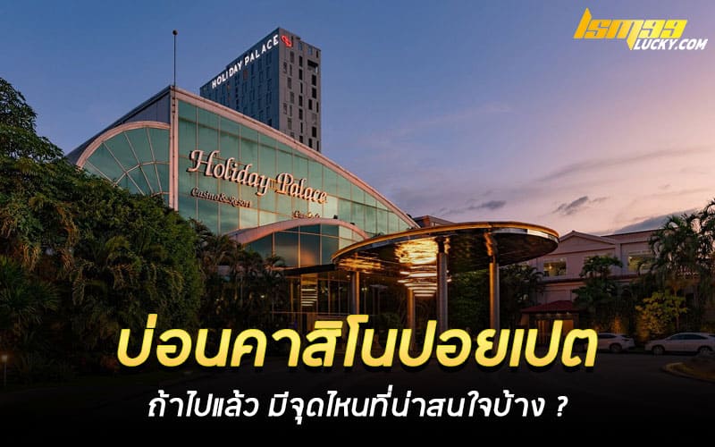 บ่อนคาสิโนปอยเปต
