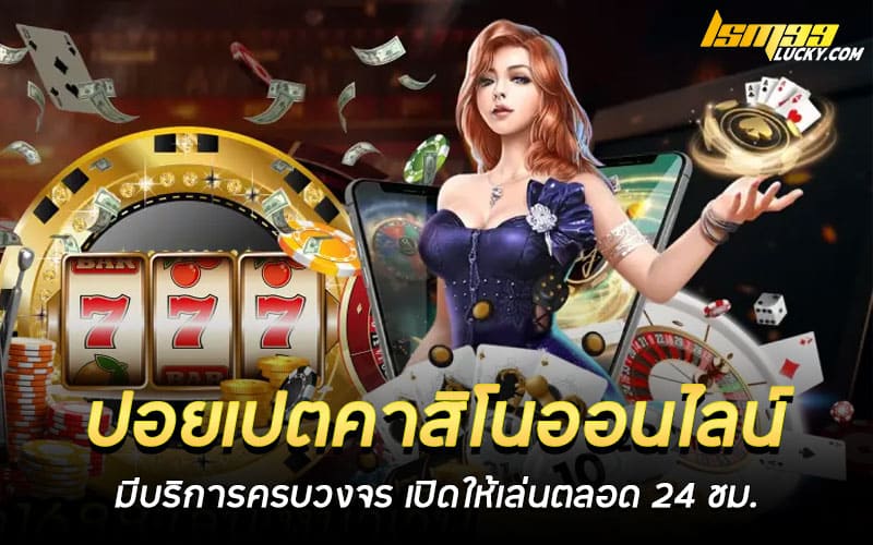 ปอยเปตคาสิโนออนไลน์