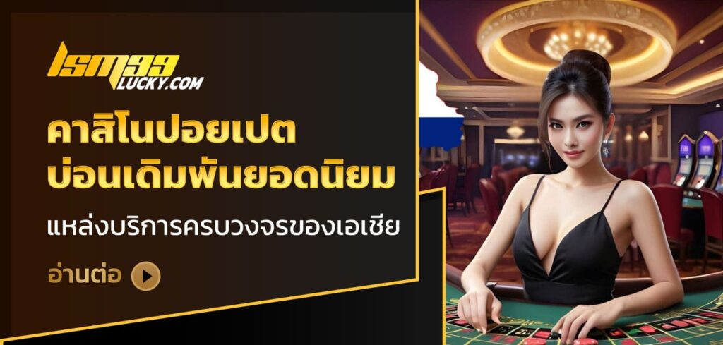 คาสิโนปอยเปต