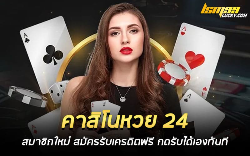 คาสิโนหวย 24 สมาชิกใหม่