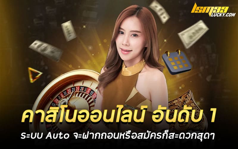 คาสิโนออนไลน์ อันดับ 1