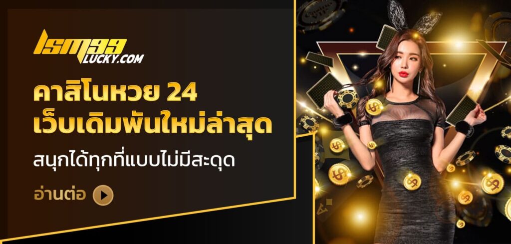 คาสิโนหวย 24