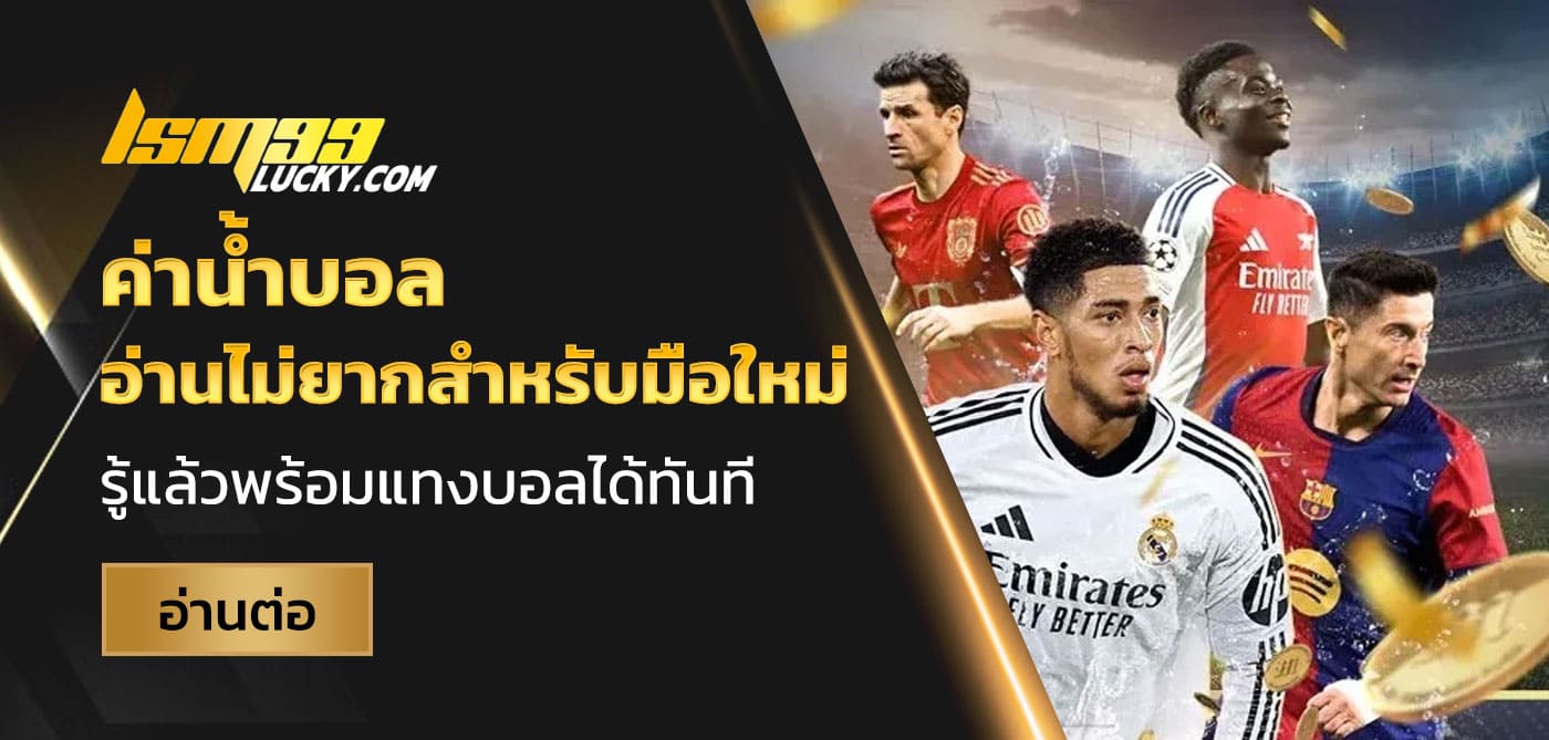 ค่าน้ำบอล