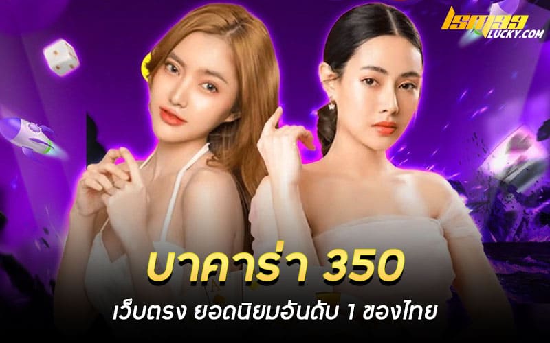 บาคาร่า 350 เว็บตรง