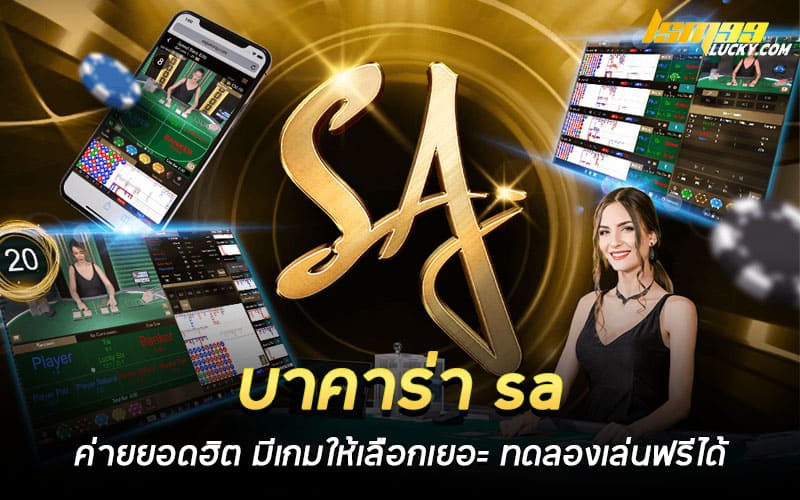 บาคาร่า sa