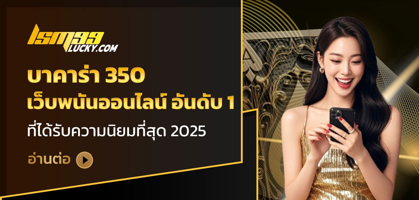 บาคาร่า 350