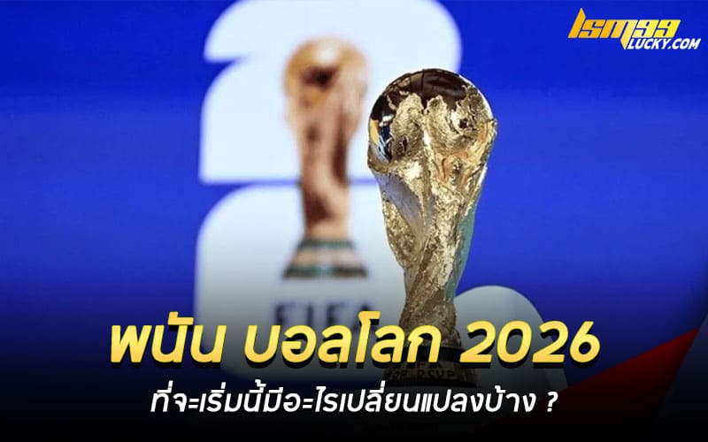 พนัน บอลโลก 2026