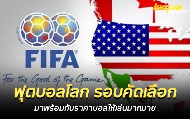 ฟุตบอลโลก รอบคัดเลือก