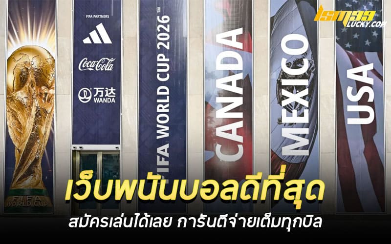 เว็บพนันบอลดีที่สุด