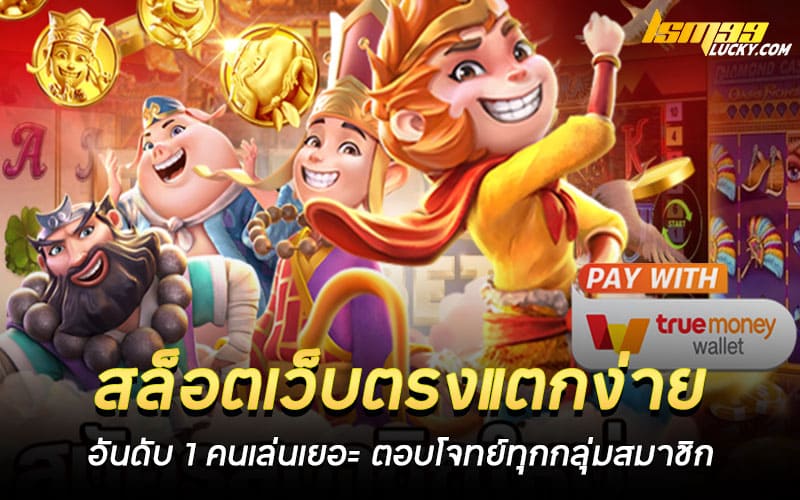 สล็อตเว็บตรงแตกง่าย อันดับ 1