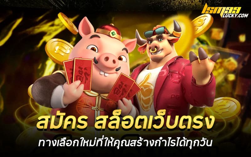 สมัคร สล็อตเว็บตรง