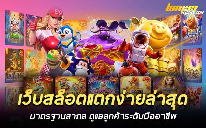 เว็บสล็อตแตกง่ายล่าสุด ไม่ผ่่านเอเย่นต์