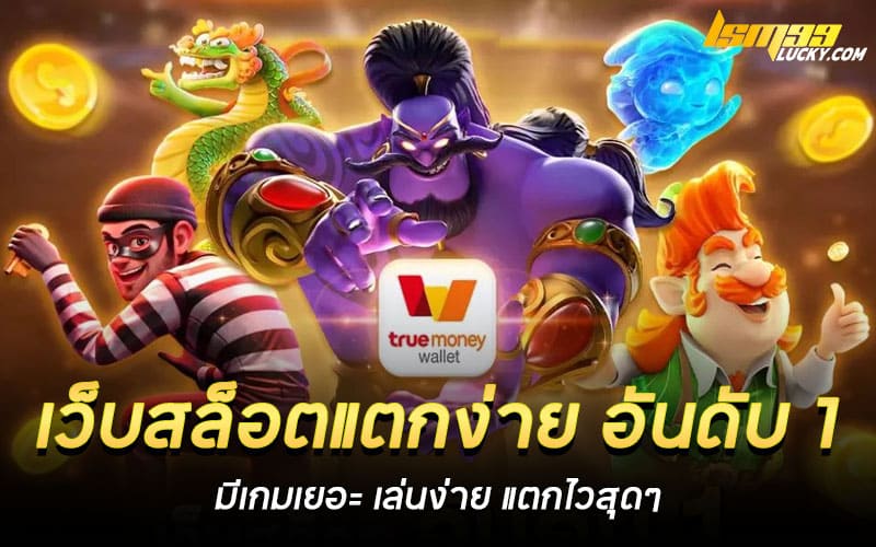 เว็บสล็อตแตกง่าย อันดับ 1