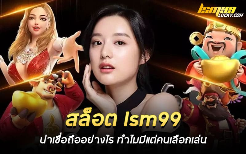 สล็อต lsm99